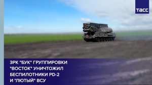 ЗРК "Бук" группировки "Восток" уничтожил беспилотники PD-2 и "Лютый" ВСУ