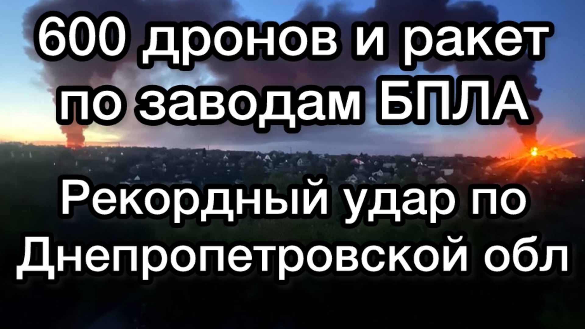 600 БПЛА и ракет на голову Зеленского в Днепропетровске и области. Рекордный удар