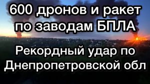 600 БПЛА и ракет на голову Зеленского в Днепропетровске и области. Рекордный удар