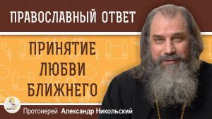 Принятие любви ближнего. Протоиерей Александр Никольский