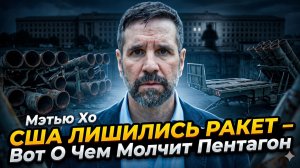 🎯Мэттью Хо | СРОЧНО: Американских ракет больше нет. Экс-разведчик объясняет, что будет с нами