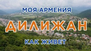 КАК ЖИВЕТ город ДИЛИЖАН | ԻՄ ՀԱՅԱՍՏԱՆ | Քաղաքներ | Գյուղեր | Մարդիկ