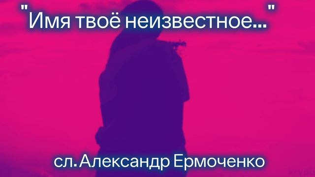 Имя твоё неизвестное..