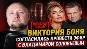 Виктория Боня согласилась провести эфир с Владимиром Соловьевым
