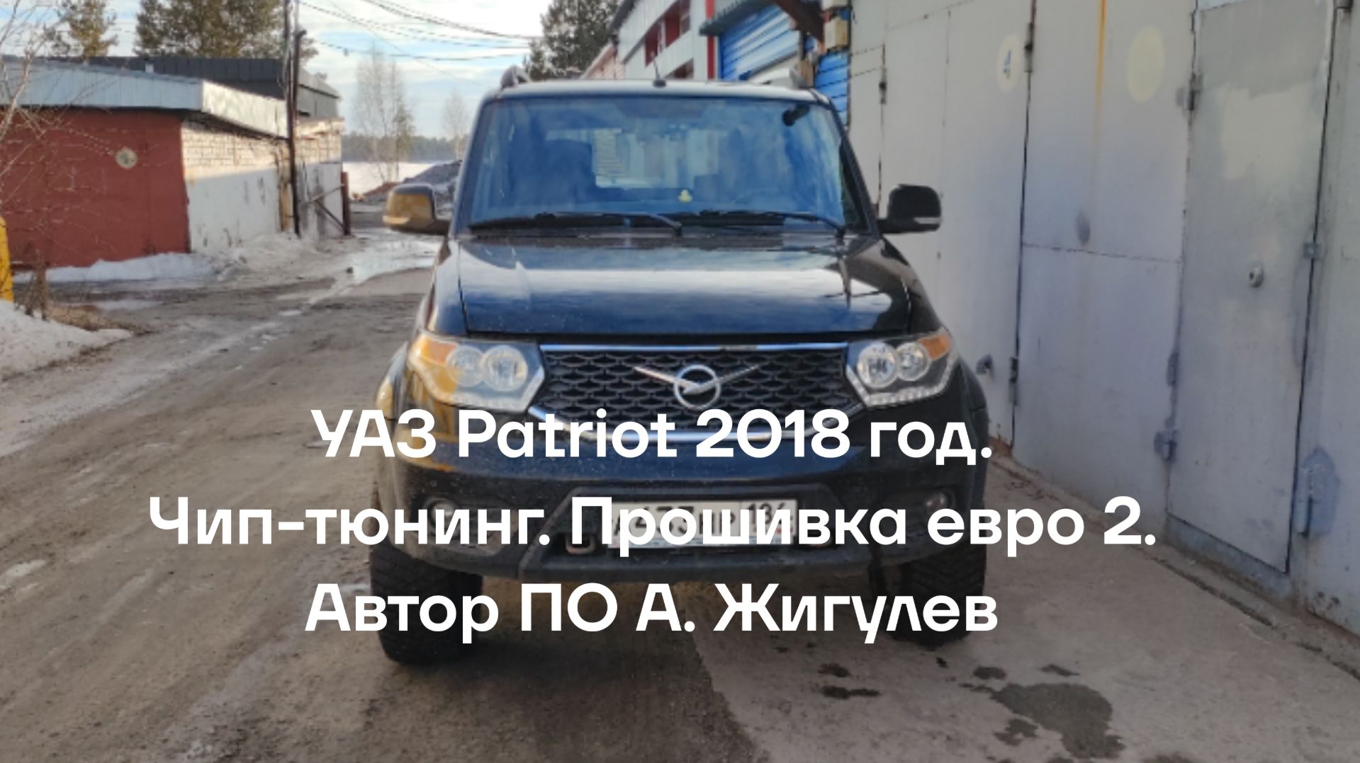 Чип-тюнинг . УАЗ Patriot 2018 год. Автор ПО Александр Жигулев.
