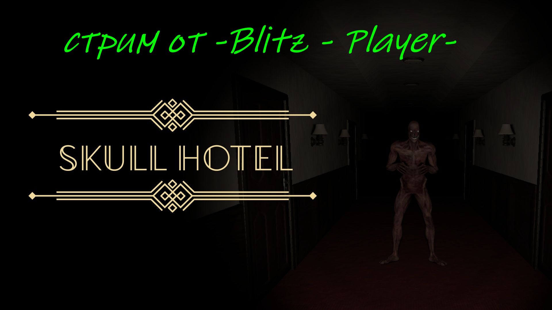 «Skull Hotel: погружение в хоррор‑атмосферу | Прямой эфир с -Blitz - Player-»