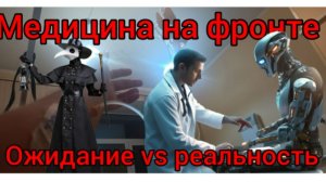 Медицина на фронте. Ожидание vs реальность. Часть 1