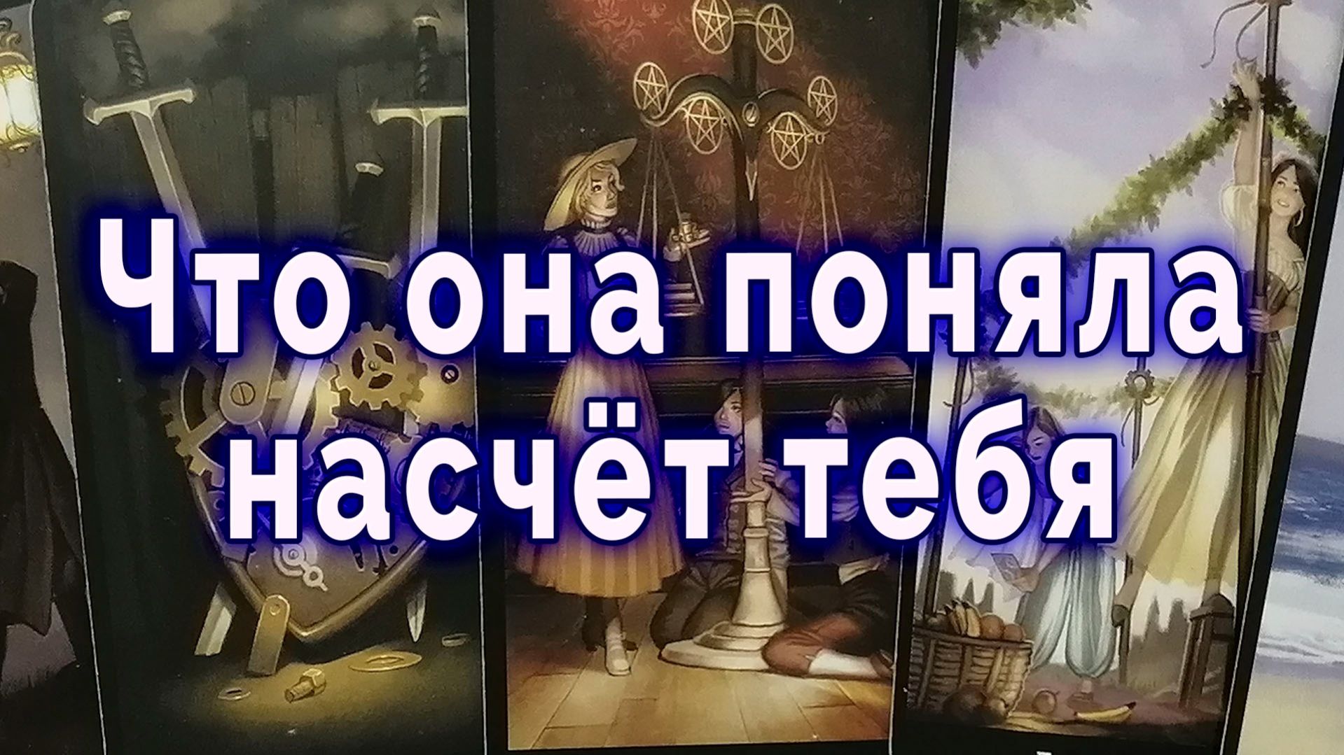 Жалеет?! Что она поняла для себя? Таро для мужчин
