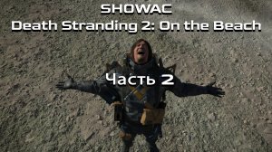 DEATH STRANDING 2: On the Beach на ПК 2026 | Прохождение Часть 2 #игры #новинки