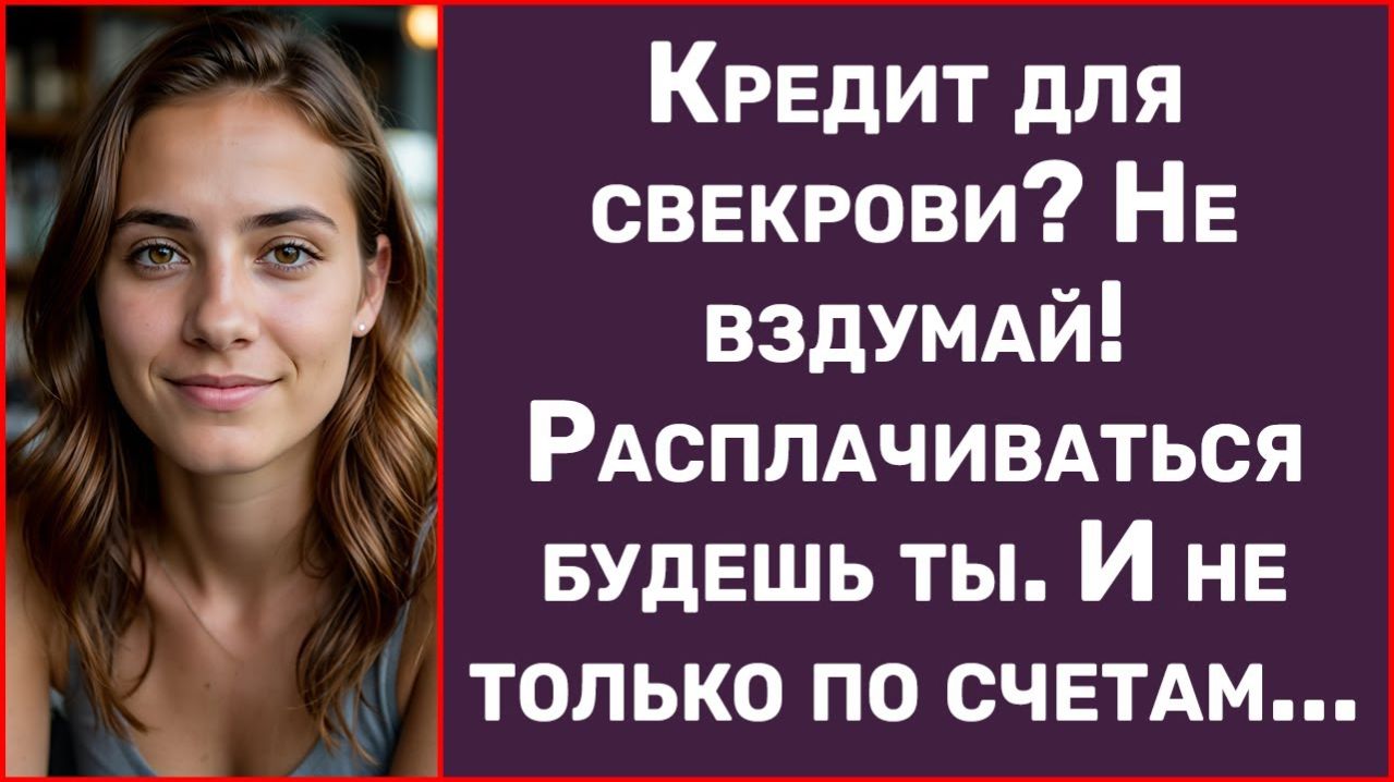 Истории из жизни | Кредит для свекрови? Не вздумай!... | Аудио рассказы | Жизненные истории