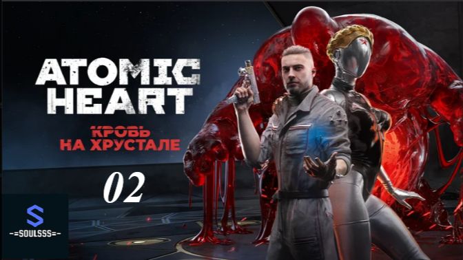 Atomic Heart ➤ Кровь на хрустале ➤ #02
