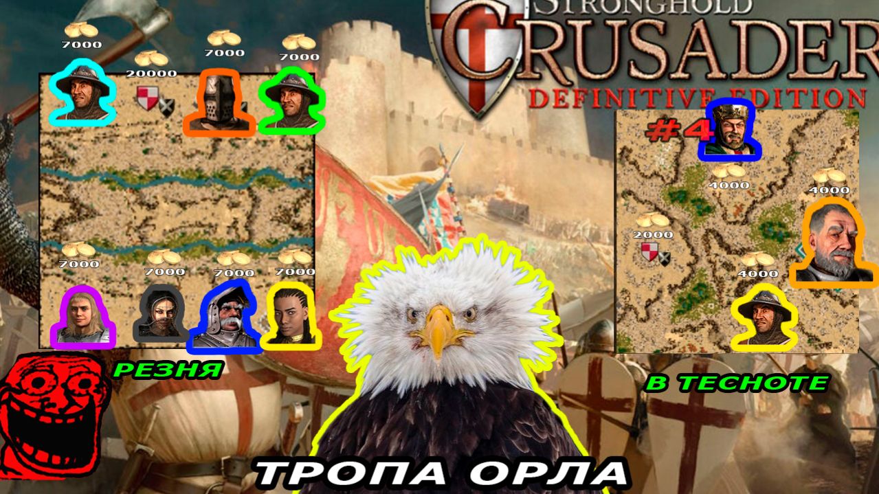Новое DLC| Тропа Орла | 4-5 миссия (Резня в тесноте) | Stronghold Crusader #4.