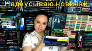 Надкусываю новинки книг.