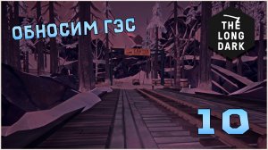 Выживание в игре The Long Dark №10 Обносим ГЭС