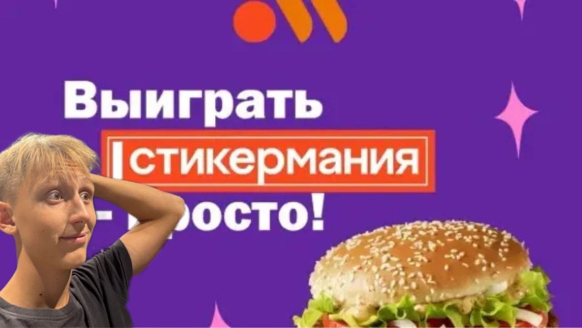 Стикермания во Вкусно – и точка!