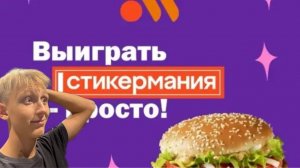 Стикермания во Вкусно – и точка!