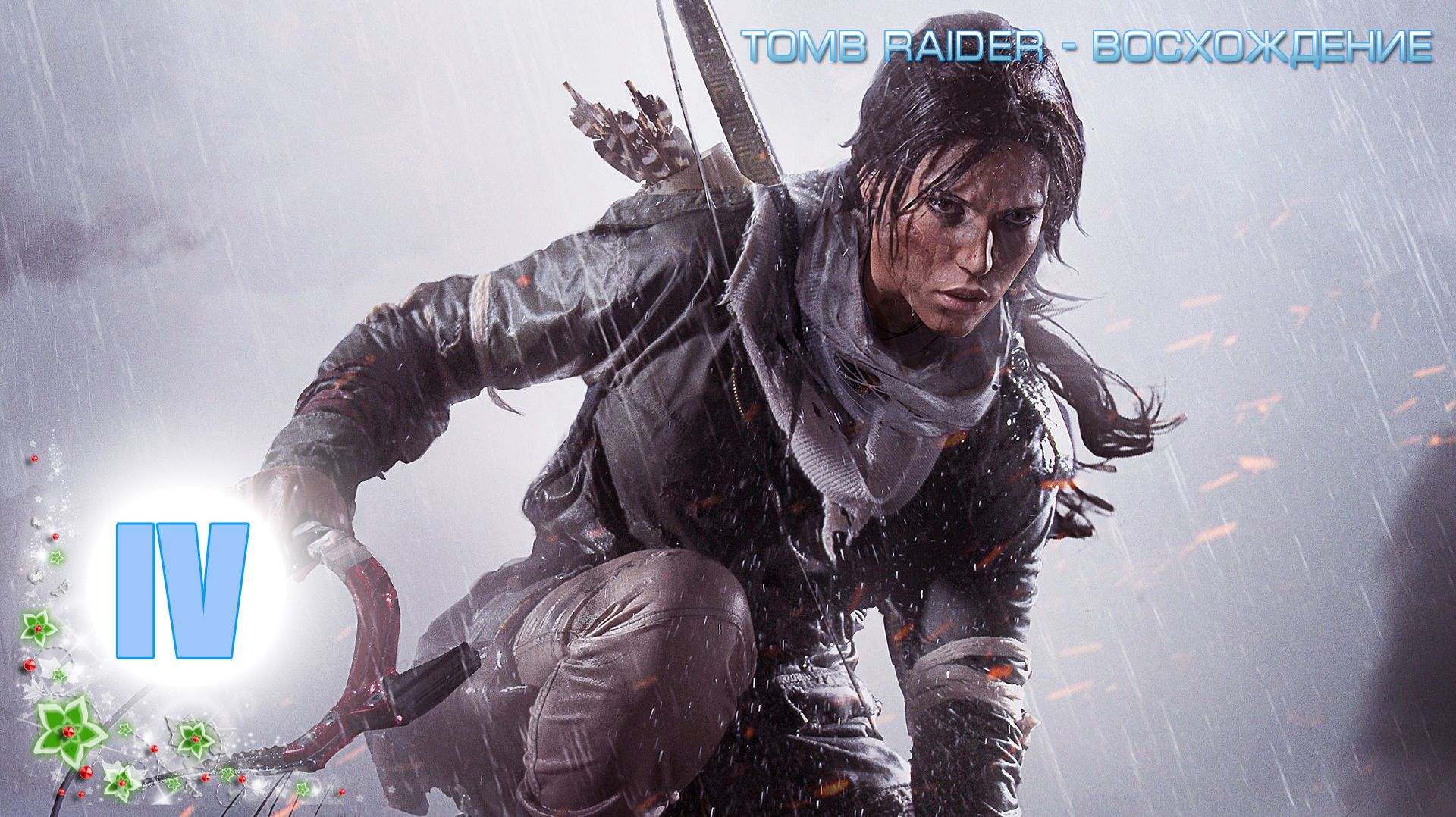 TOMB RAIDER - ВОСХОЖДЕНИЕ /4/