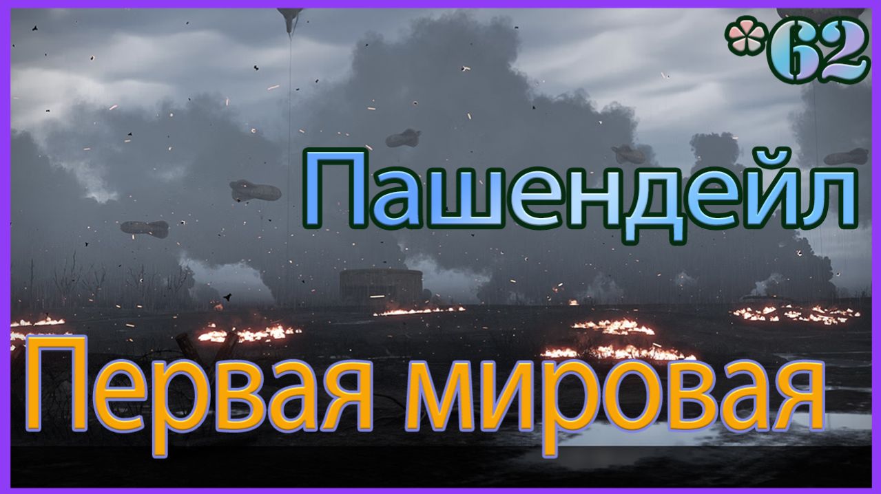 Пашендейл,Первая Мировая Война [Зачисленный] [Enlisted]