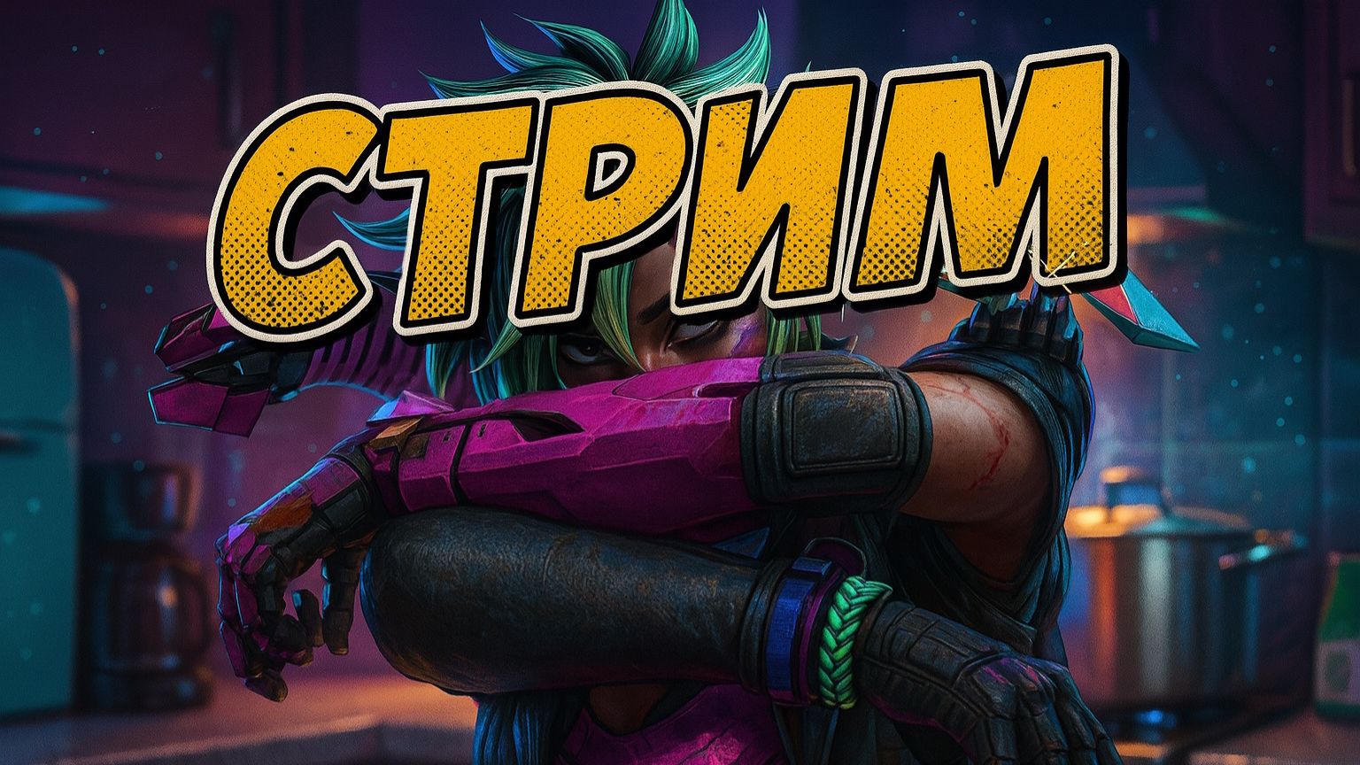 СТРИМ | APEX LEGENDS