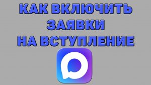 Как включить заявки на вступление в Максе