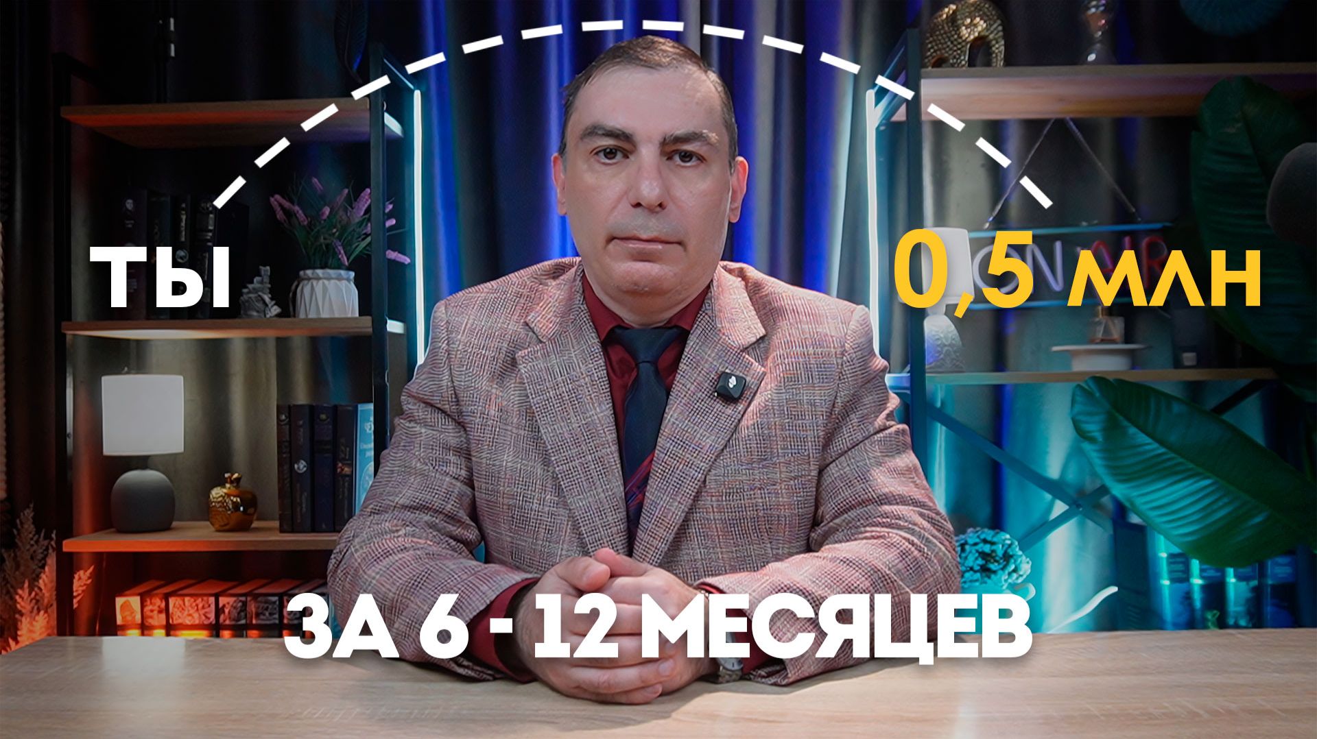 Как выйти на доход в 500 тыс рублей с нуля