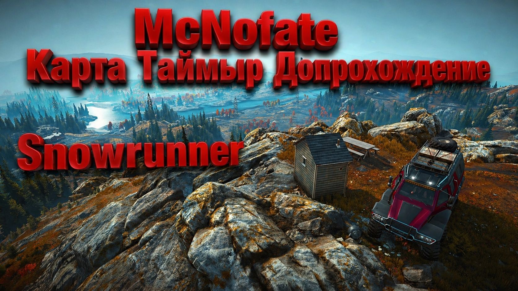 Snowrunner. Карта Таймыр. Допроходим с модами.