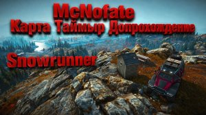 Snowrunner. Карта Таймыр. Допроходим с модами.