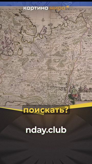 Лукоморье, которое упоминал Александр Пушкин, есть на  исторических картах с Тартарией