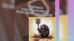 В Дубилово релевантный унитаз. Пьеса а несколько актов.