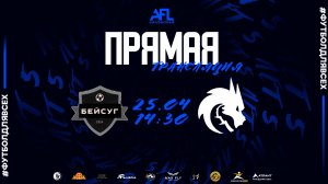 "Бейсуг" - "Team Spirit" | Шестая лига