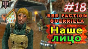 Наше лицо. Red Faction Guerrilla. #18. Прохождение.