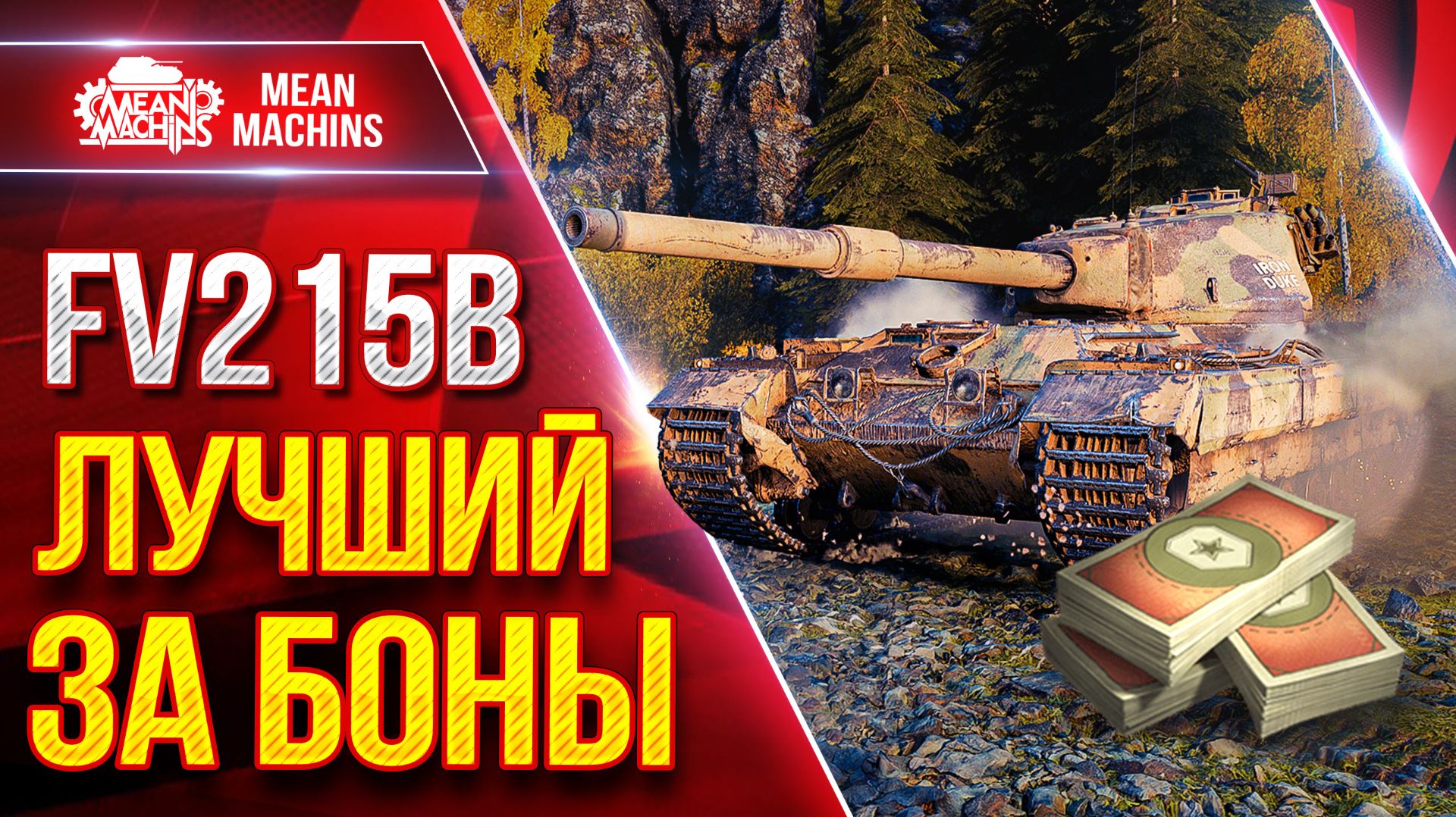 FV215b — ЛУЧШИЙ ТАНК за БОНЫ ● Брать Рекомендую ● ЛучшееДляВас