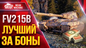 FV215b — ЛУЧШИЙ ТАНК за БОНЫ ● Брать Рекомендую ● ЛучшееДляВас