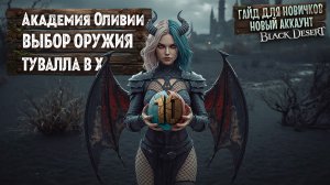 №10 ГАЙД ДЛЯ НОВИЧКОВ 2026 Идания, Выбор оружия Черной звезды