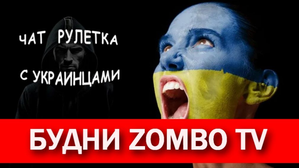 Неудобная правда для свидомита. Чат рулетка с украинцами.