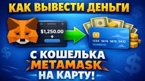 как вывести криптовалюту с metamask метамаск на карту без комиссии без блокировок без p2p быстро