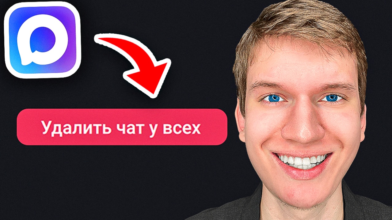 Как удалить чат контакта в Максе - Пошаговый урок