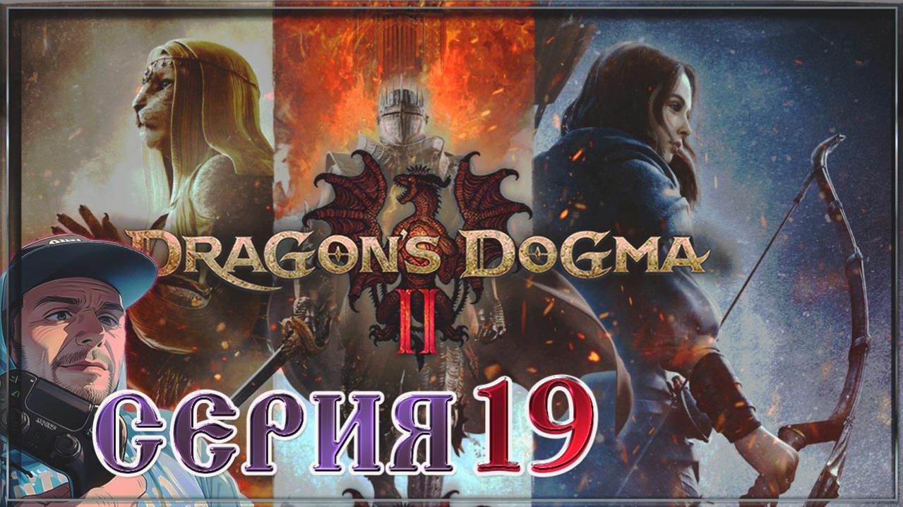 Dragon’s Dogma 2 в поисках вдохновения