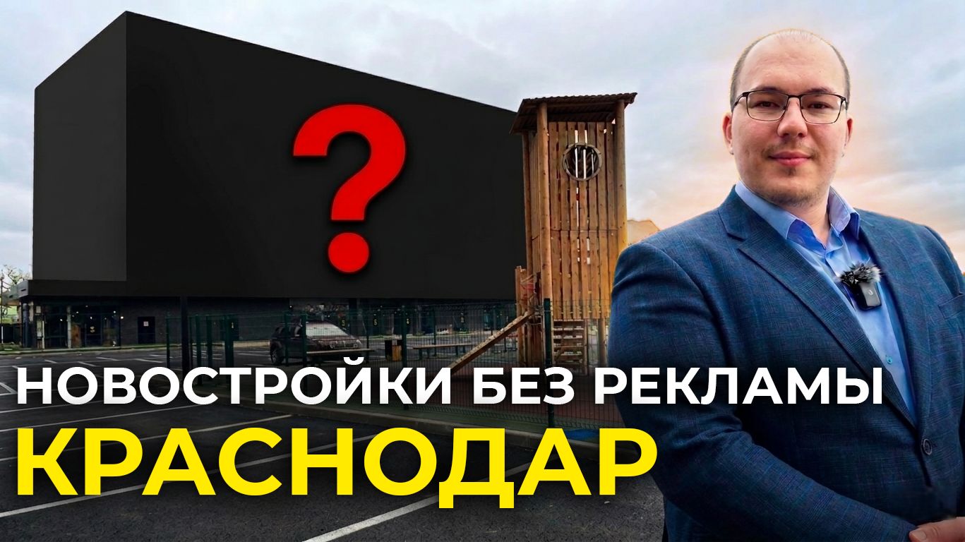 Скрытые новостройки Краснодара без рекламы. Вы о них не знаете , а зря...