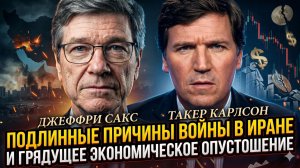 🤯 Джеффри Сакс | Вас обманули насчет Ирана. Реальные причины войны и крах экономики