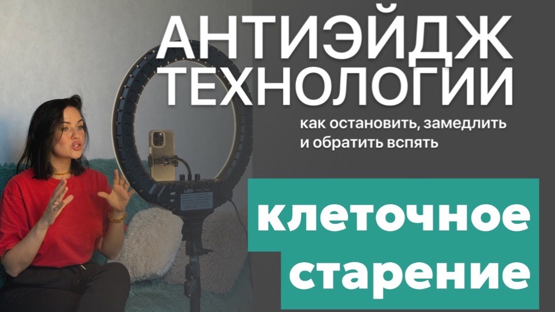 5. Антиэйдж технологии: как остановить, замедлить и обратить вспять клеточное старение?