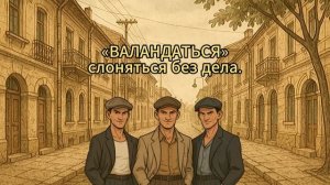 Одесский_жаргон,_который_должен_знать_каждый!_Часть_№1