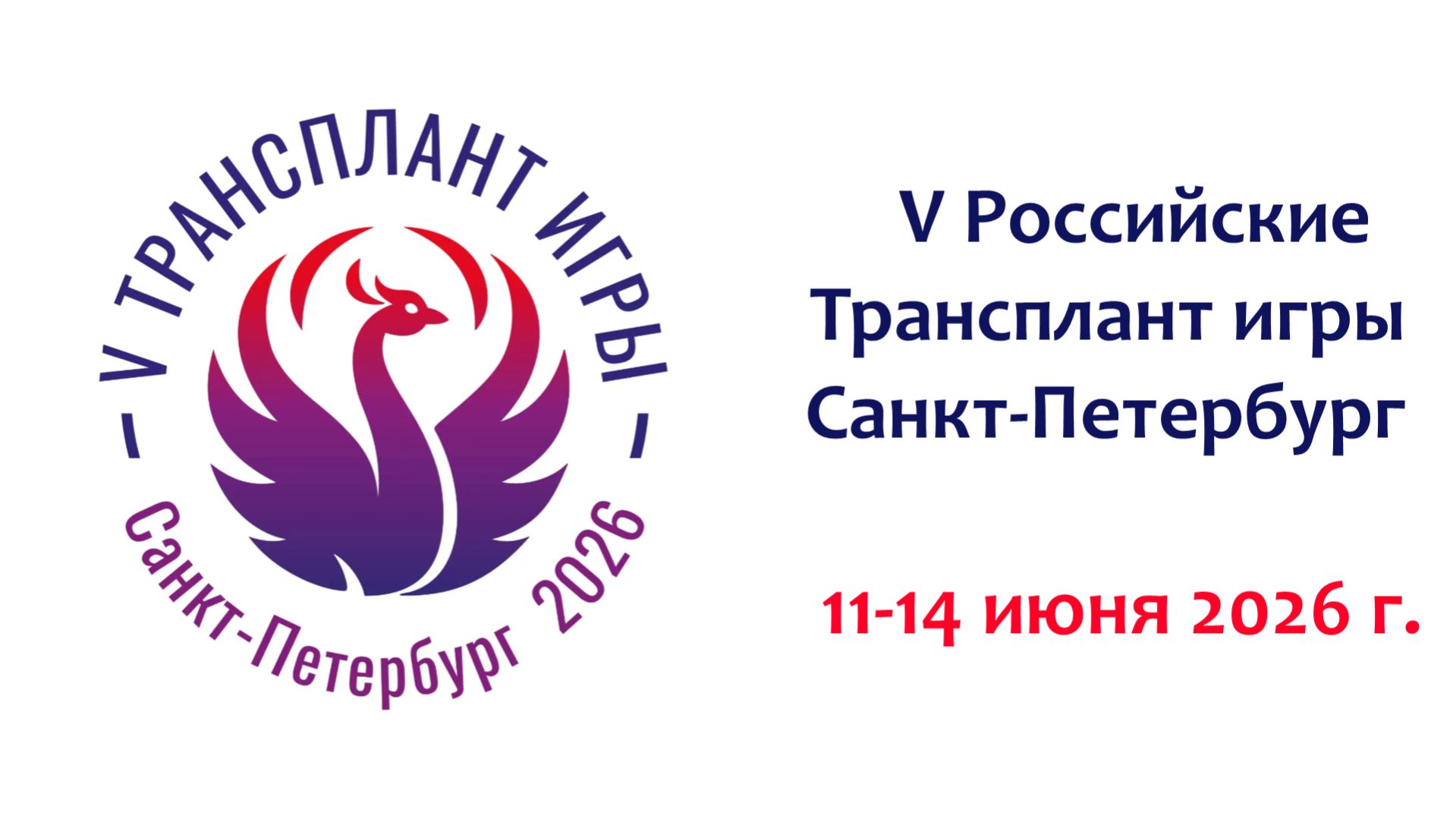 Регистрация на V Трансплант Игры (Санкт-Петербург, 11–14 июня 2026)
