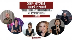 Третий Прямой эфир интервью «365 историй предпринимателей» с Юлией Хромовой
