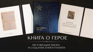 Семейная память в наших руках: реставрация и создание книги-папки для хранения