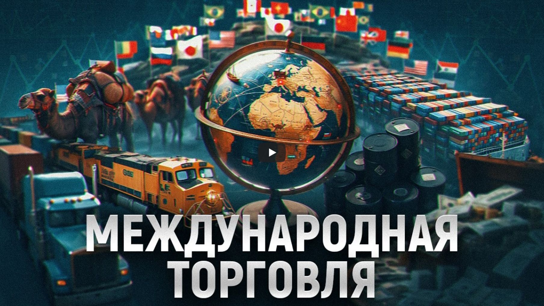 Как устроена мировая торговля - почему одни страны богатеют, а другие нет