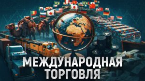 Как устроена мировая торговля - почему одни страны богатеют, а другие нет