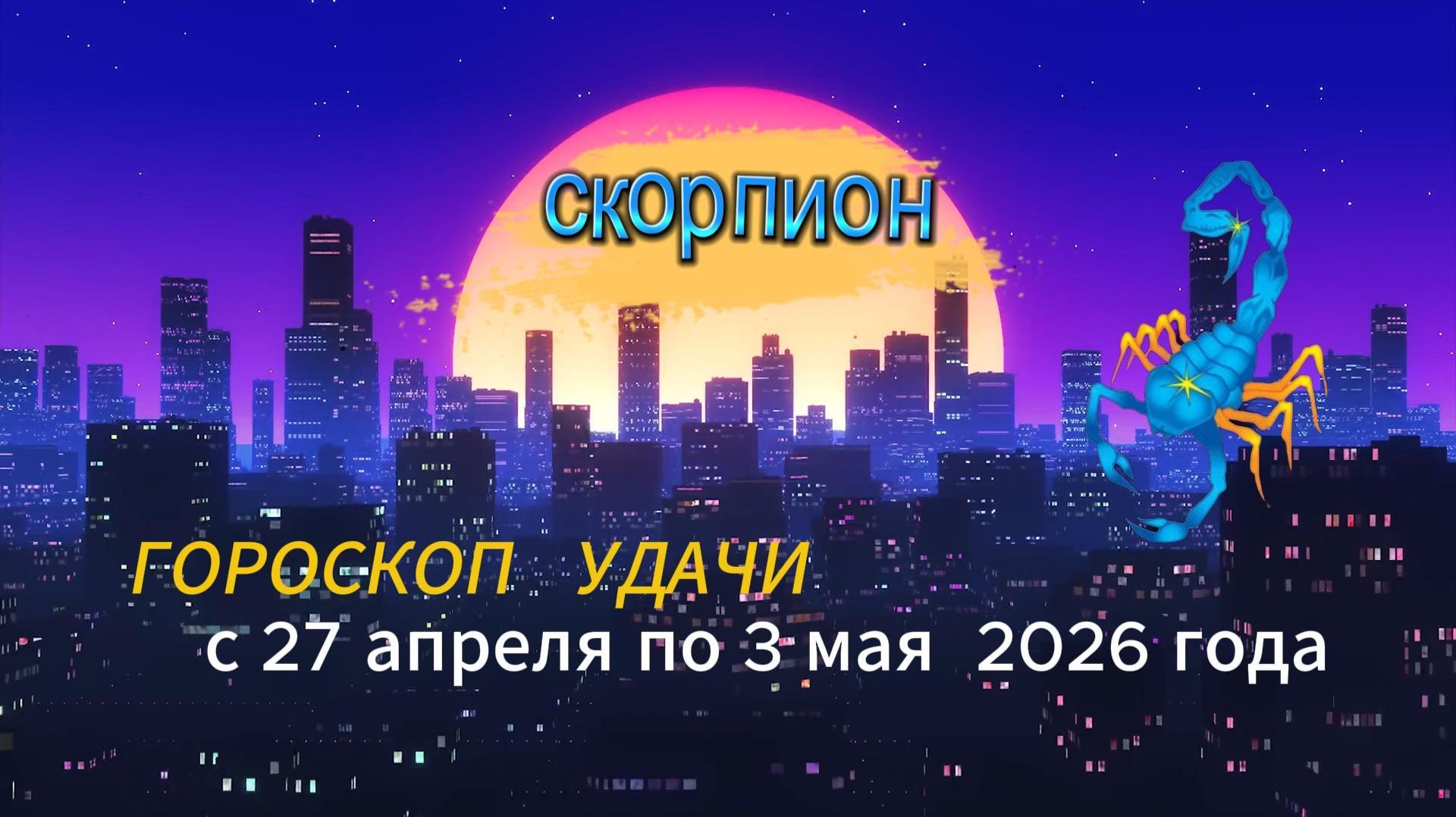 Гороскоп удачи на неделю с 27 апреля по 3 мая 2026 года. Скорпион