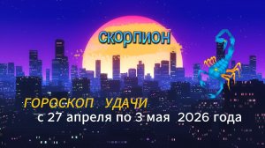 Гороскоп удачи на неделю с 27 апреля по 3 мая 2026 года. Скорпион