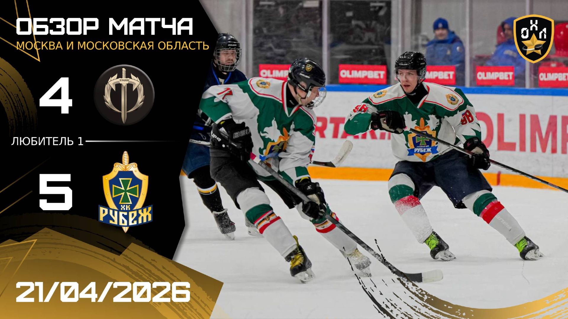 ОБЗОР / ТРАДИЦИЯ - РУБЕЖ | 21.04.26 | ОХЛ МОСКВА | ДИВИЗИОН ЛЮБИТЕЛЬ 1